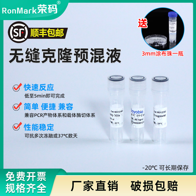 无缝克隆预混液 无缝克隆试剂盒 (DNA片段重组试剂盒) 50T