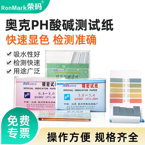 奥克精密试纸ph酸碱测试纸