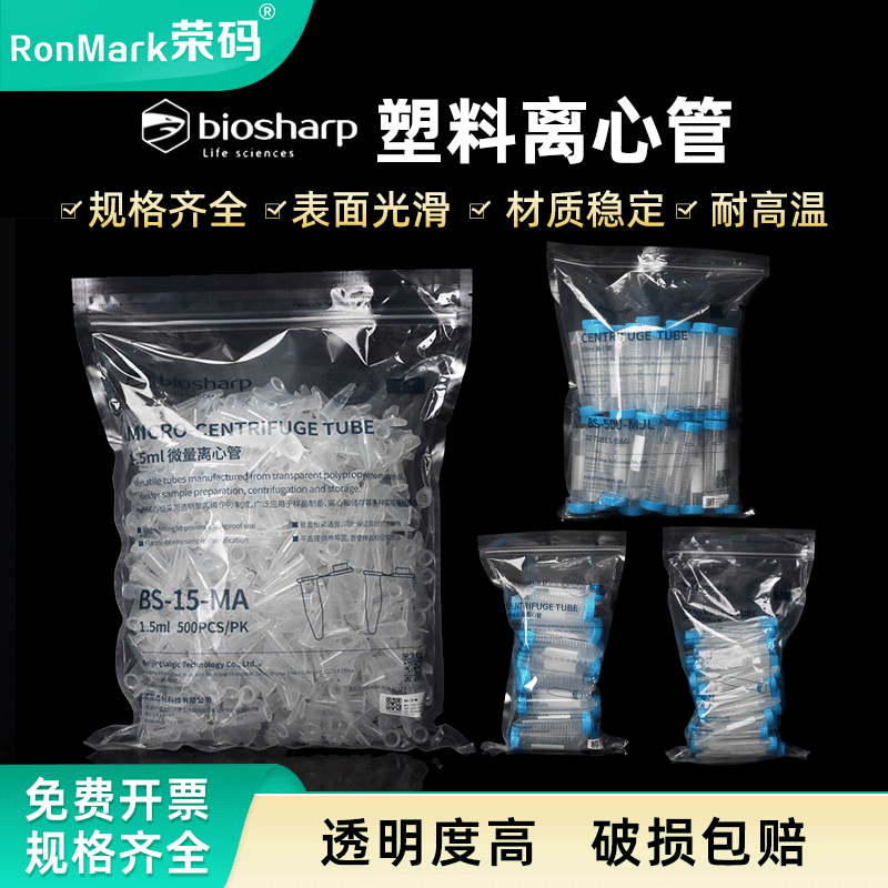 biosharp白鲨塑料离心管耐高温高压酸碱实验室离心机用无菌无酶
