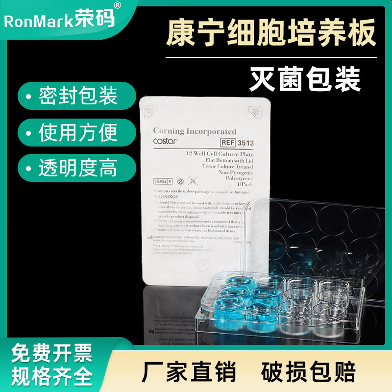 康宁甄选实验室细胞培养板已灭菌