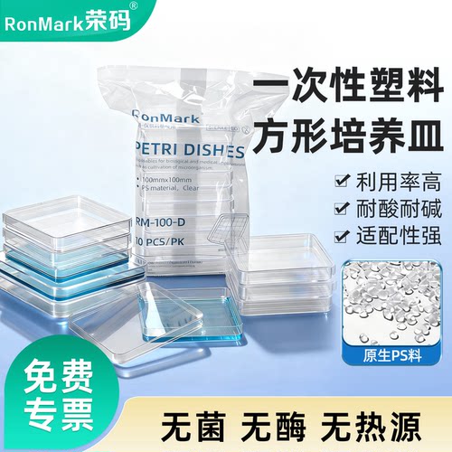 荣码一次性方形培养皿无菌带盖