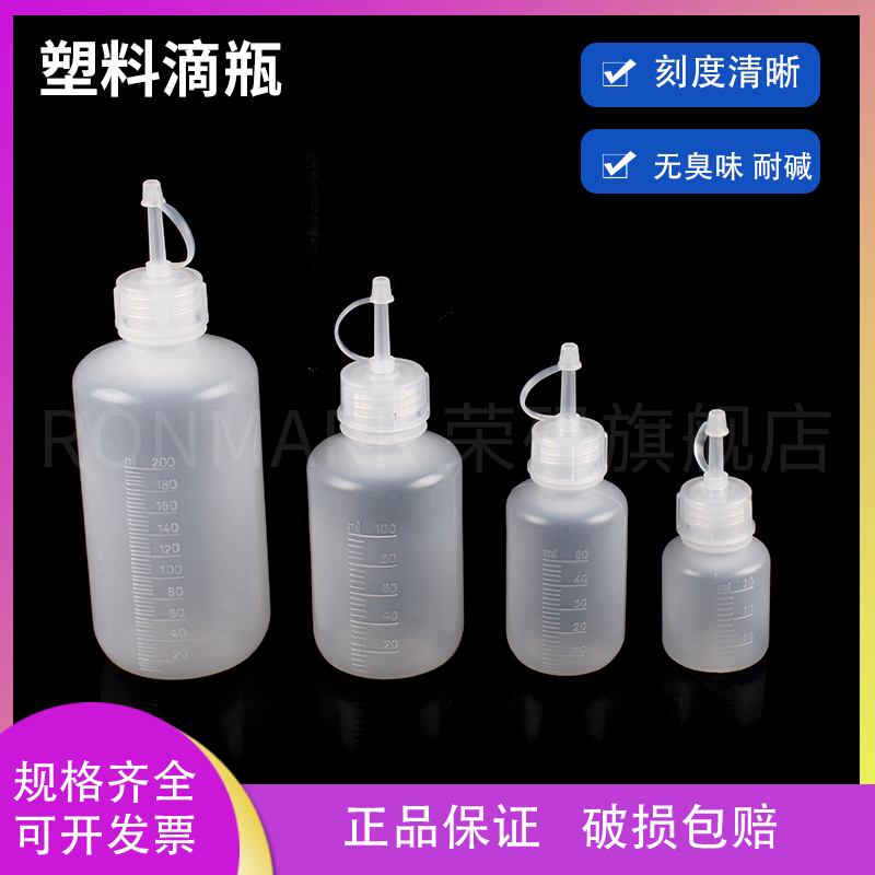 塑料滴瓶30 60 125 250ml带刻度直头连盖尖嘴瓶点胶瓶分装瓶 LDPE材质不耐高温 实验室分配瓶 瓶盖防漏