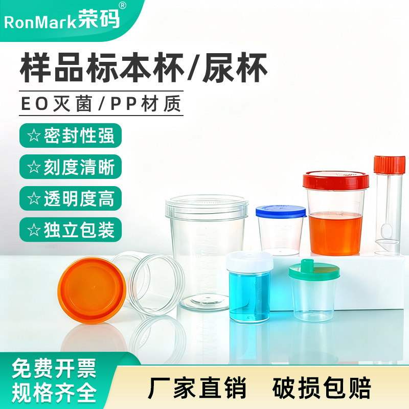 荣码一次性塑料尿杯样品杯实验标本杯60/90/120mm螺口带盖刻度勺采样杯取样杯 粗型/高型接尿杯化验验尿杯