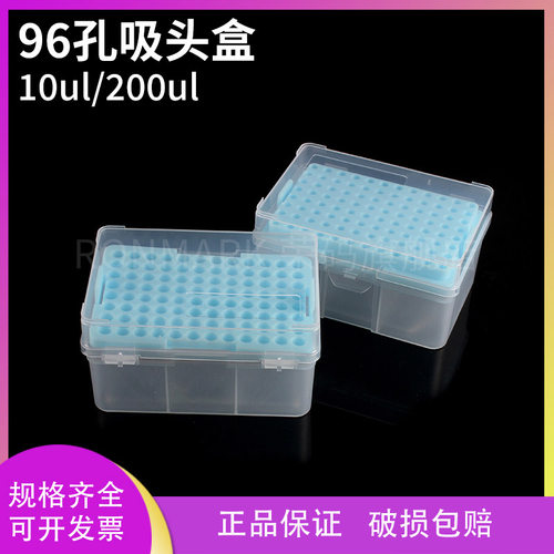 移液器96孔吸头盒10/200ul实验室