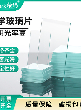 光学玻璃片实验室用 厚度1mm透明白玻璃方形平板载玻片盖玻片 耐高温酸碱玻璃板 支持定制