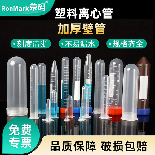 实验室塑料离心管高转速带刻度