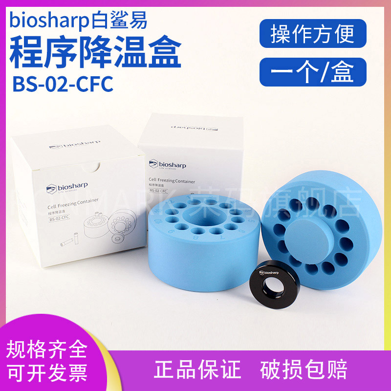 biosharp白鲨易梯度程序降温盒细胞冻存盒即用型BS-02-CFC可开票