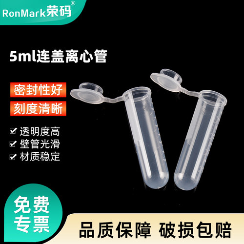 荣码5ml连盖圆底离心管可开票