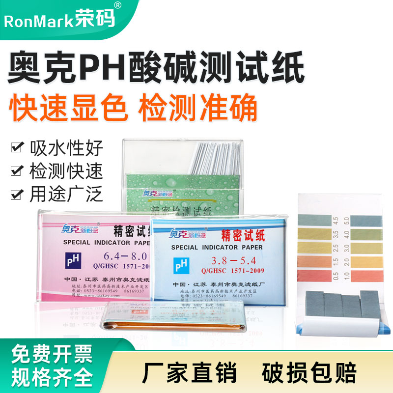奥克精密试纸ph酸碱测试纸