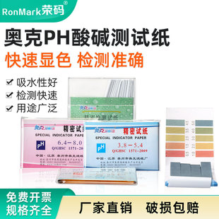 奥克精密试纸ph酸碱测试纸高精度值性测试广泛试纸羊水检测试纸