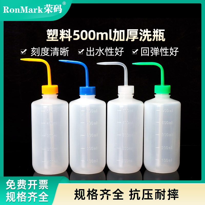 500ml塑料加厚洗瓶弯头冲洗瓶实验室弯嘴洗瓶带刻度挤瓶吹气瓶清洗瓶实验室化学实验耗材