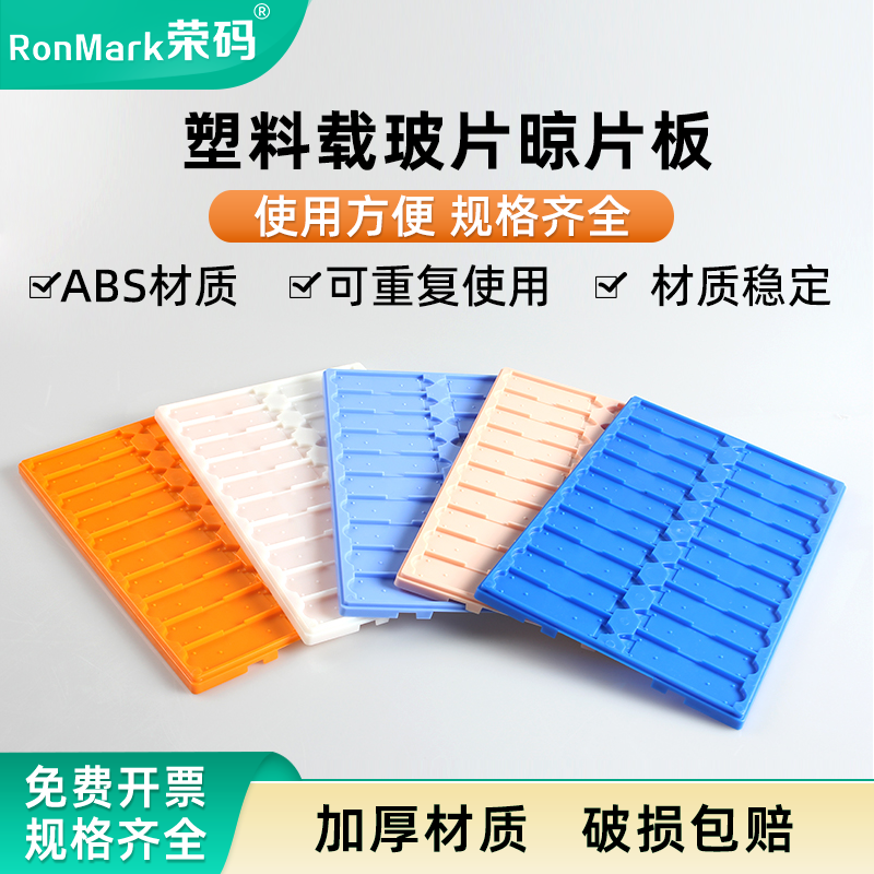 塑料载玻片晾片板20片装实验室用