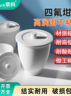 教学仪器聚四氟乙烯坩埚30/50/100ml四氟烧杯PTFEF4耐高温酸碱带盖四氟坩埚实验室耗材