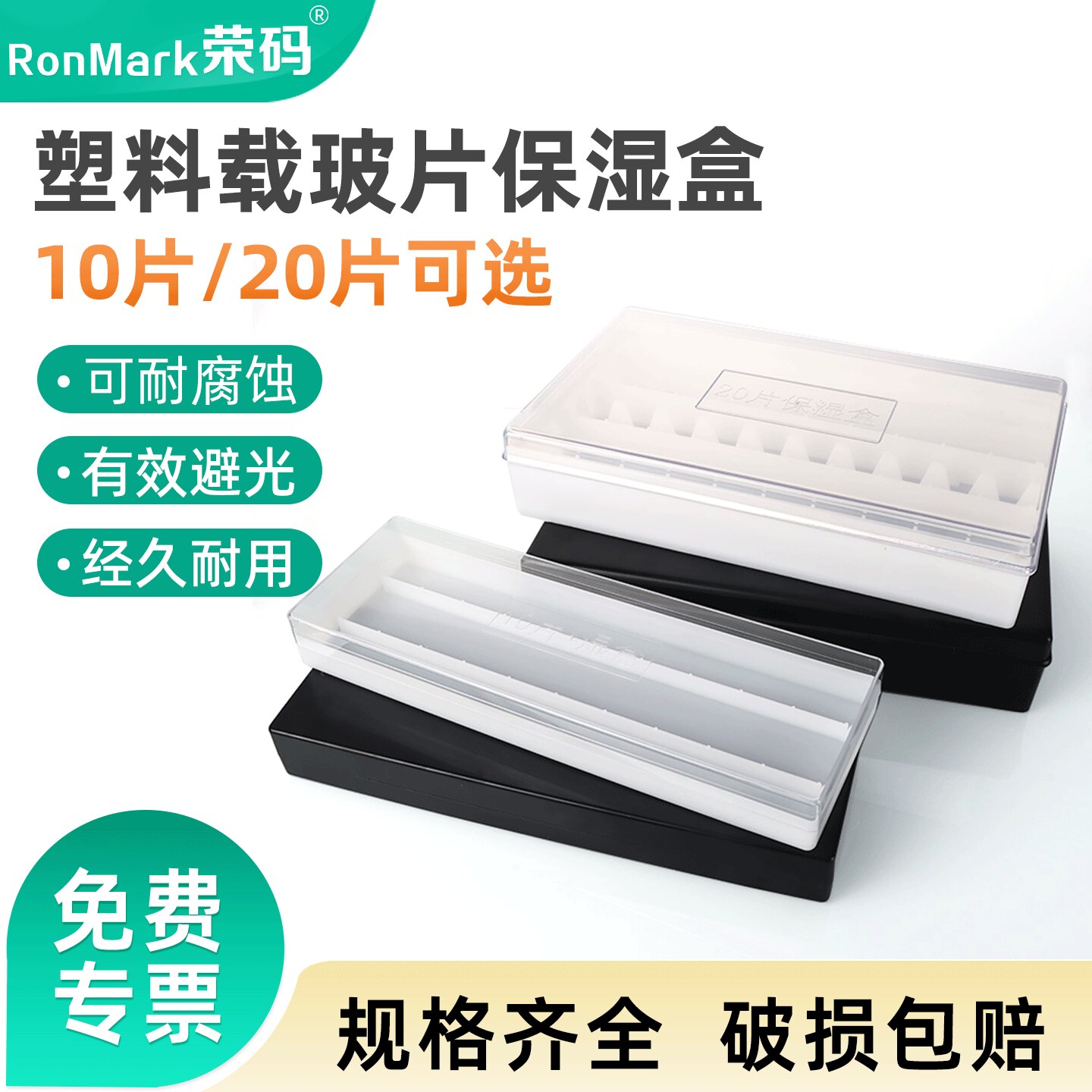 20片塑料载玻片保湿盒 10片塑料免疫组化湿盒 抗体孵育盒湿盒 黑色避光/透明 一体成型