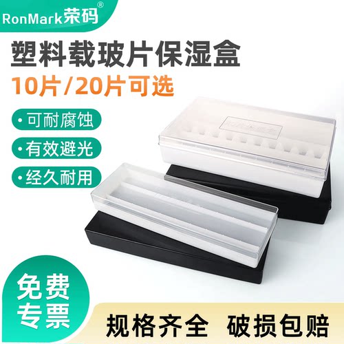 免疫组化湿盒塑料载玻片保湿盒