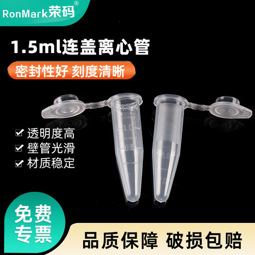 荣码离心管1.5ml连盖尖底带刻度