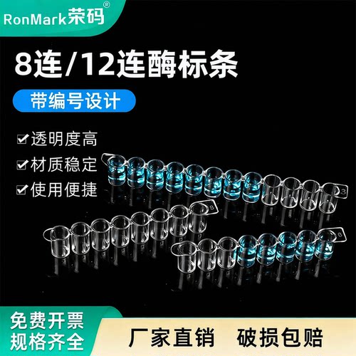96孔酶标板可拆型8连/12连酶标条