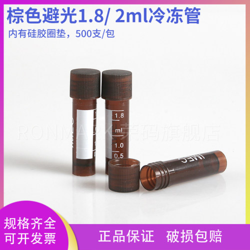 棕色避光1.8ml冷冻管含硅胶垫圈