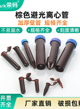 荣码棕色避光塑料离心管0.5/1.5/2/5/10/15/50m 螺口连盖尖圆底带刻度塑料试管 实验室一次性样品EP管