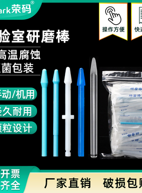 塑料/玻璃研磨棒实验室无菌手持研磨棒天根净信10/20/30/50组织匀浆器 1.5ml离心管ep管小型研磨杵灭菌无菌