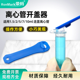 1.5/2/5/10连盖离心管开盖神器 离心管扳手 离心管开盖器