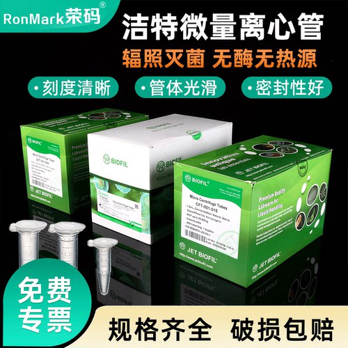 JET洁特微量离心管无菌无酶包邮