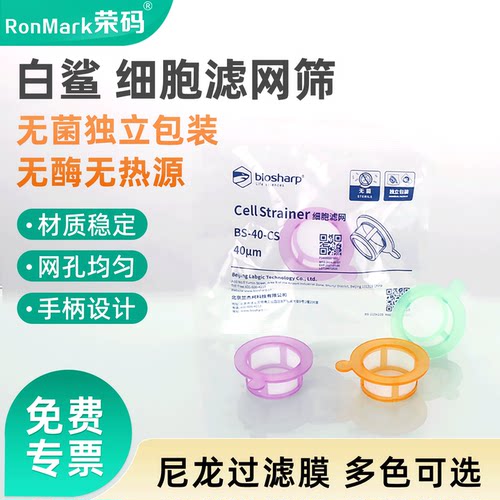 Biosharp白鲨无菌细胞筛网过滤器