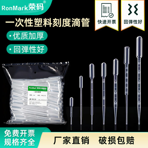 荣码一次性塑料刻度滴管实验室用
