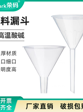 塑料pp漏斗白色透明短颈长颈漏斗大小口径三角锥形漏斗直径60/75/90/120/150mm液体粉剂封装器实验室用