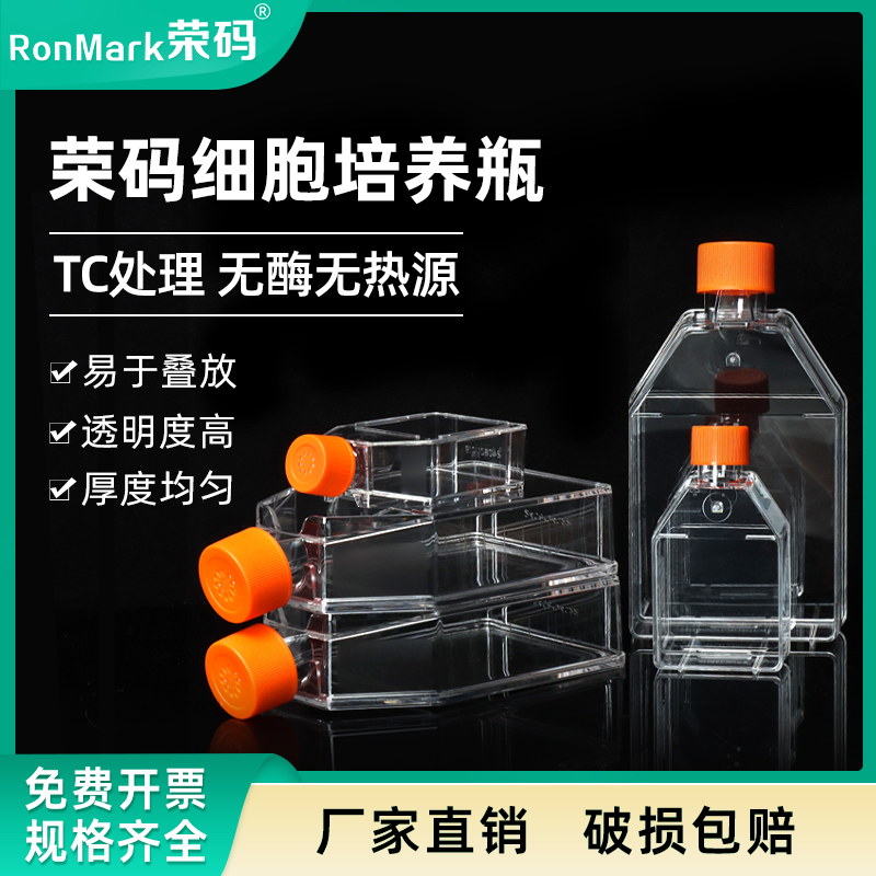 荣码细胞培养瓶透气螺口斜颈瓶