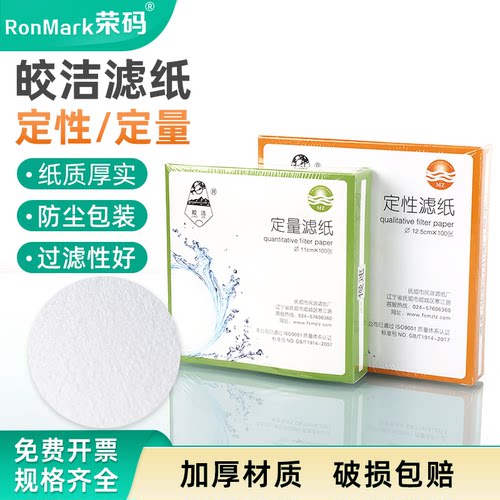 实验室皎洁定性定量快中慢速滤纸