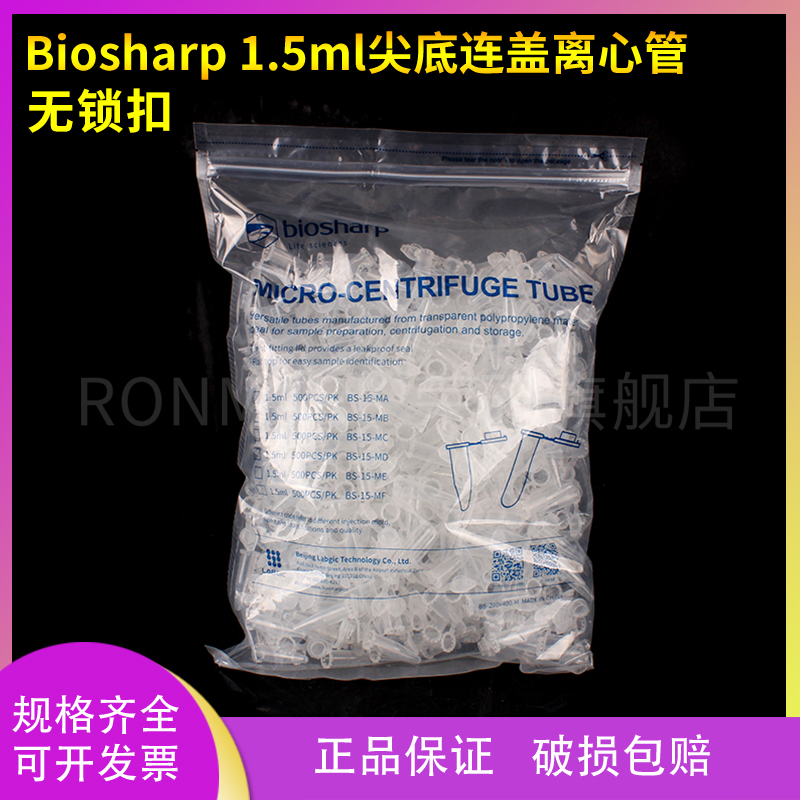 biosharp1.5ml尖底连盖不带锁扣