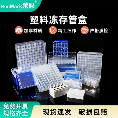 耐低温塑料冻存盒pp/pc冷冻管盒