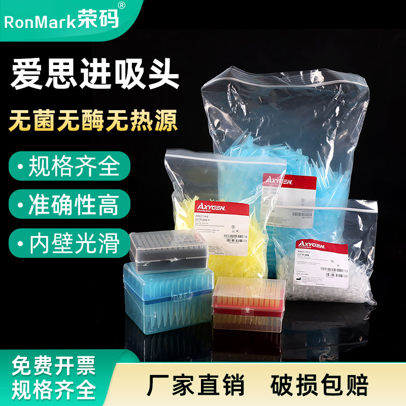 Axygen爱思进10/200/1000ul吸头tip头无菌无DNA RNA酶无热源枪头