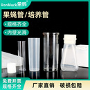 样品管 100 120 加料机 100格塑料纸质果蝇托盘 四方瓶 透苯pp玻璃果蝇管24 培养管 海绵塞 果蝇瓶