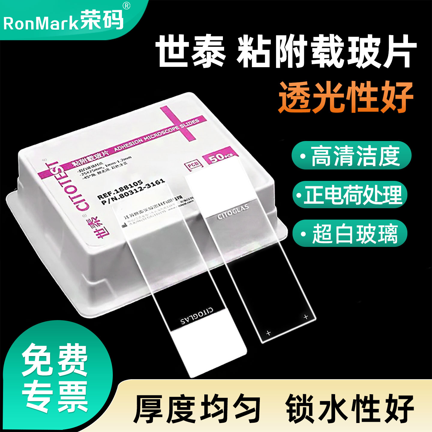 世泰超白玻璃粘附载玻片正电荷图片