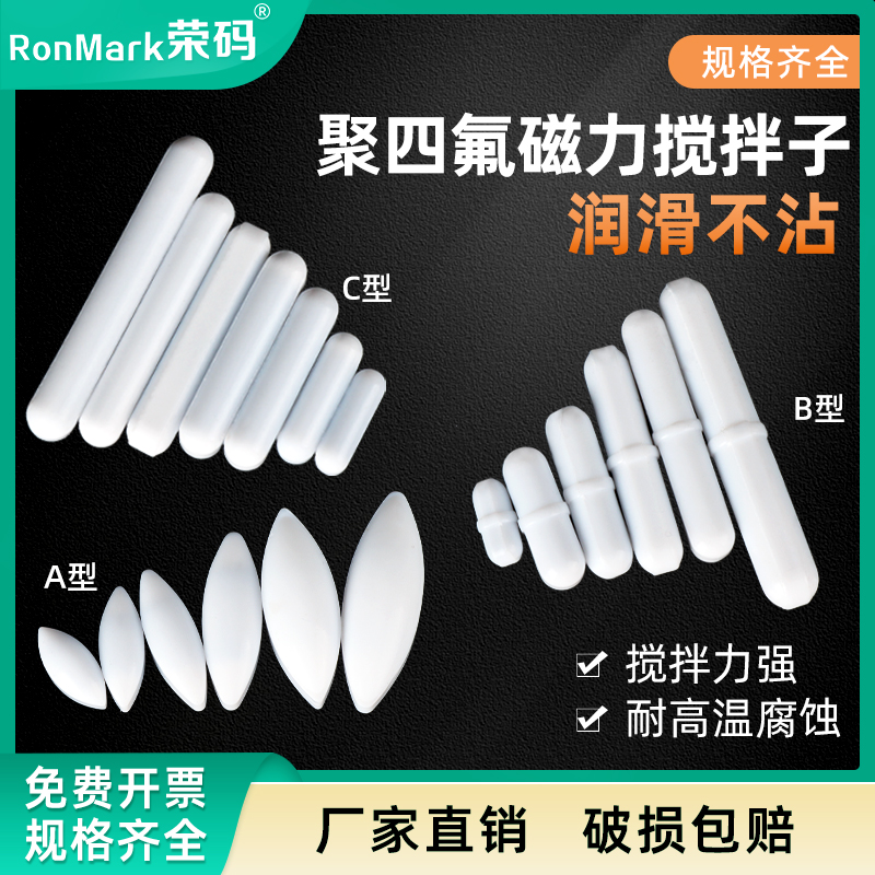 聚四氟磁力搅拌子耐高温规格齐全