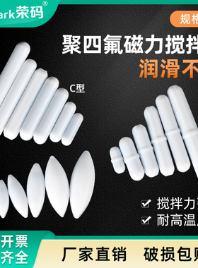 荣码磁力搅拌器转子 A型/B型/C型圆柱型橄榄型八角齿轮聚四氟乙烯磁子 实验室耐酸碱搅拌子 搅拌子回收棒