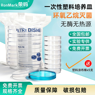 ronmark荣码 塑料一次性培养皿直径60mm90mm无菌培养皿环氧灭菌实验室细胞细菌细胞培养皿盒带盖
