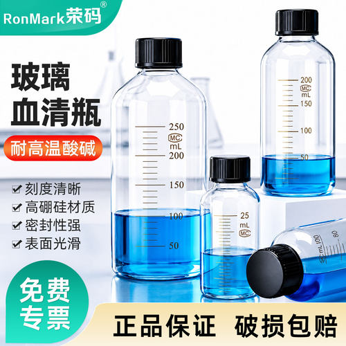 玻璃血清瓶螺口带刻度耐有机溶液