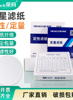新星定性定量滤纸12.5cm15cm11cm9cm7cm18cm快中慢速富阳滤纸杭州特种