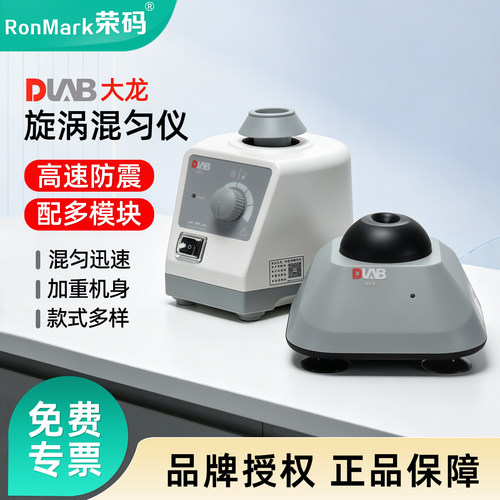 大龙荣码混匀仪实验室涡旋振荡器