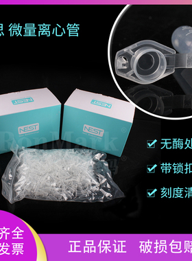 耐思 NEST微量离心管（带锁扣）无RNA/DNA酶1.5ml/2ml/0.5ml/0.6ml 615001 605001 620011
