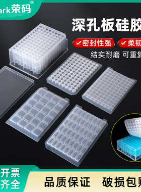 荣码深孔板硅胶盖 24/48/96孔 方孔/圆孔硅胶板浅孔板pp材质 塑料硬盖子 实验室封板盖耐高温盖板