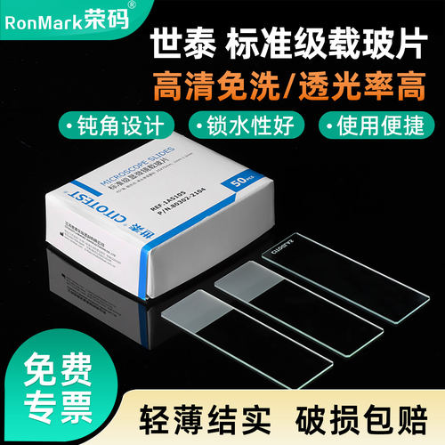 世泰标准级显微镜载玻片免洗高清