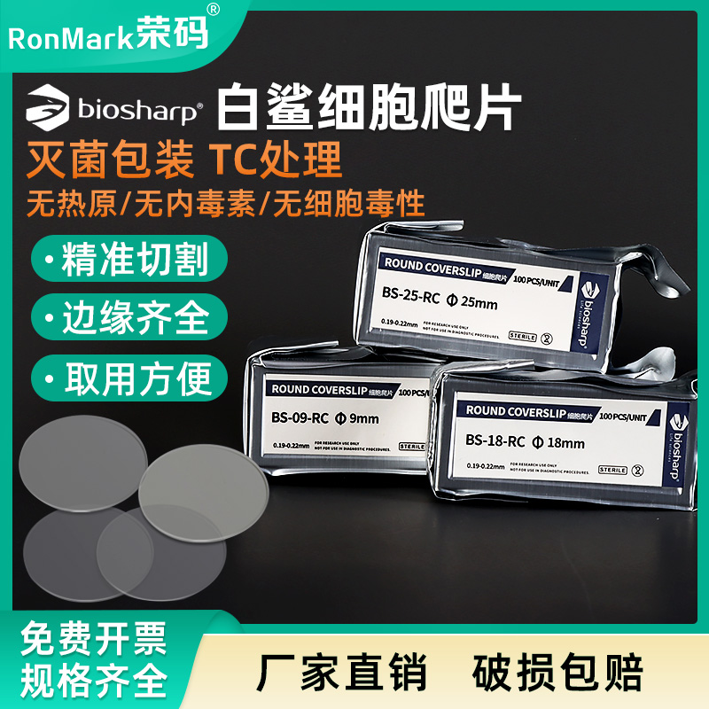 Biosharp白鲨免清洗细胞爬片灭菌