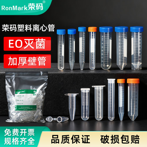荣码塑料离心管加厚壁管无菌