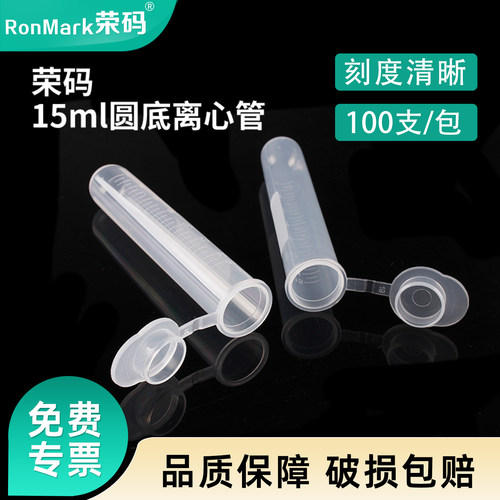 荣码15ml圆底连盖离心管100支/包