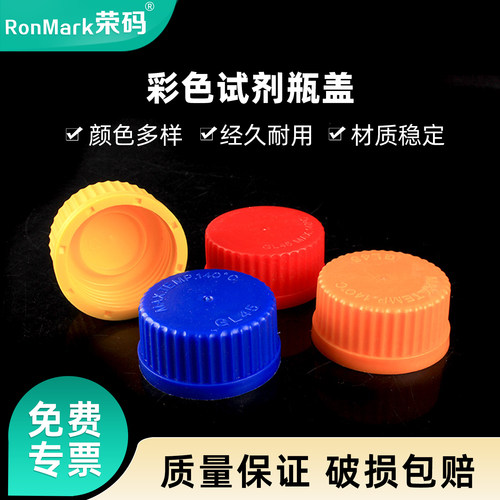 GL45彩色试剂瓶盖耐高温多款颜色