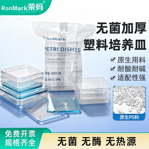 荣码一次性方形培养皿无菌带盖